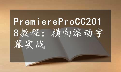 PremiereProCC2018教程：横向滚动字幕实战