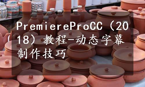 PremiereProCC（2018）教程-动态字幕制作技巧