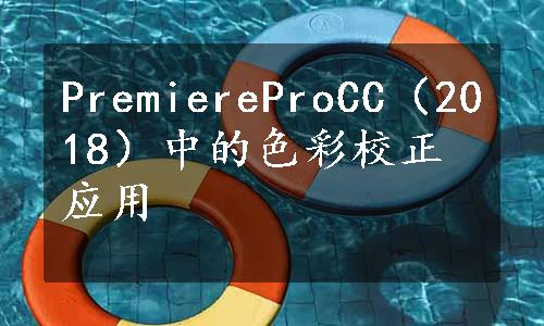 PremiereProCC（2018）中的色彩校正应用