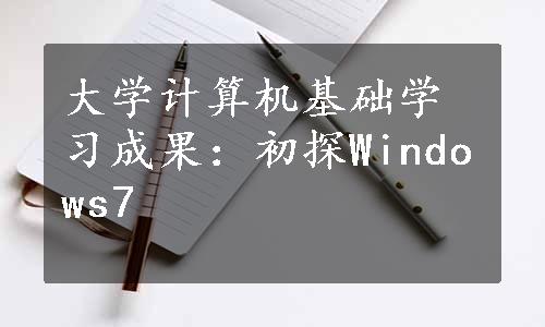 大学计算机基础学习成果：初探Windows7