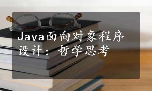 Java面向对象程序设计：哲学思考