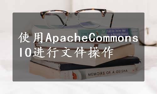 使用ApacheCommonsIO进行文件操作