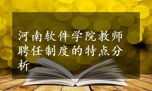 河南软件学院教师聘任制度的特点分析