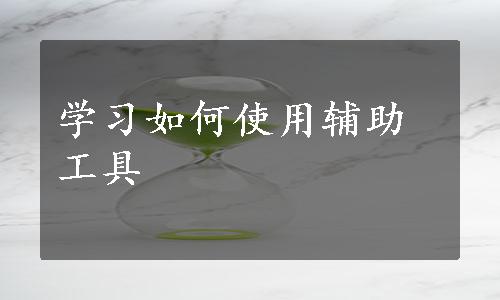 学习如何使用辅助工具