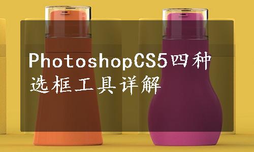 PhotoshopCS5四种选框工具详解