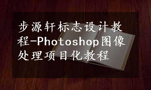 步源轩标志设计教程-Photoshop图像处理项目化教程