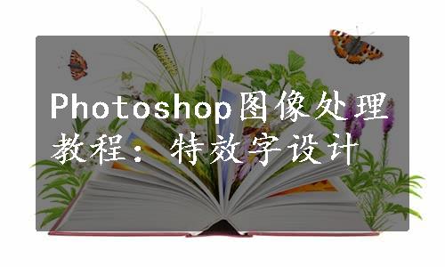 Photoshop图像处理教程：特效字设计