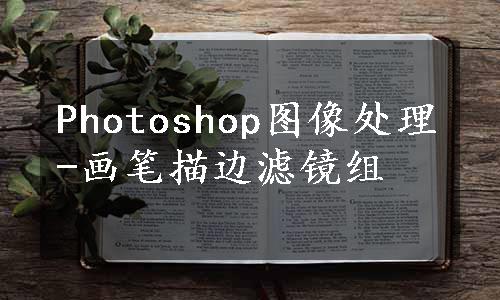 Photoshop图像处理-画笔描边滤镜组