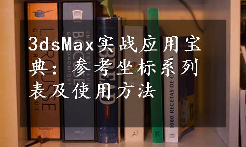 3dsMax实战应用宝典：参考坐标系列表及使用方法