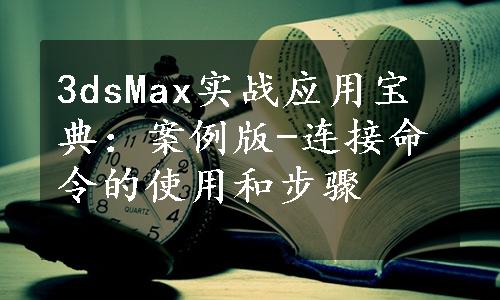 3dsMax实战应用宝典：案例版-连接命令的使用和步骤