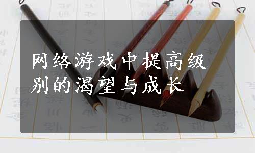 网络游戏中提高级别的渴望与成长