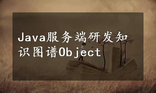 Java服务端研发知识图谱Object