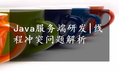 Java服务端研发|线程冲突问题解析