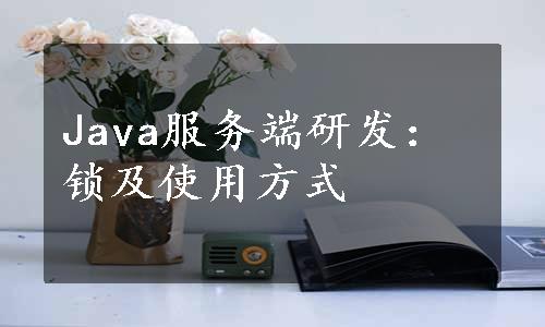 Java服务端研发：锁及使用方式