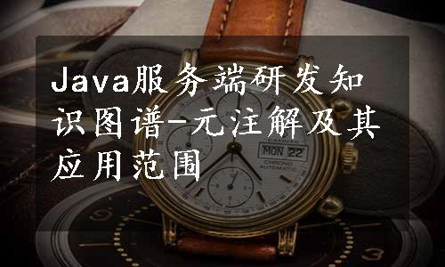 Java服务端研发知识图谱-元注解及其应用范围