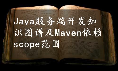 Java服务端开发知识图谱及Maven依赖scope范围