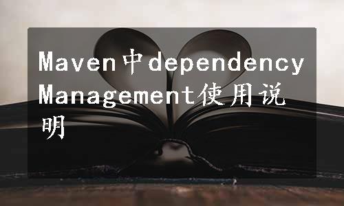 Maven中dependencyManagement使用说明