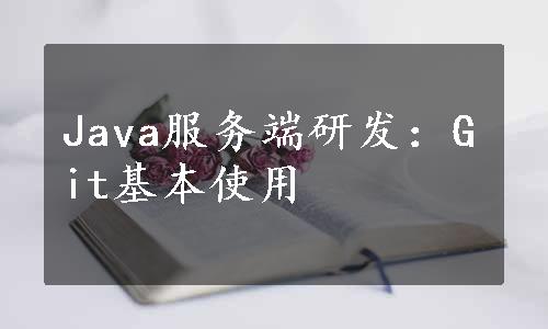 Java服务端研发：Git基本使用