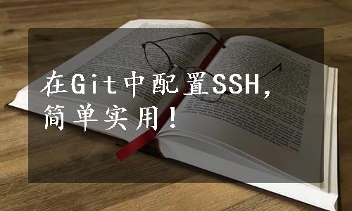 在Git中配置SSH，简单实用！