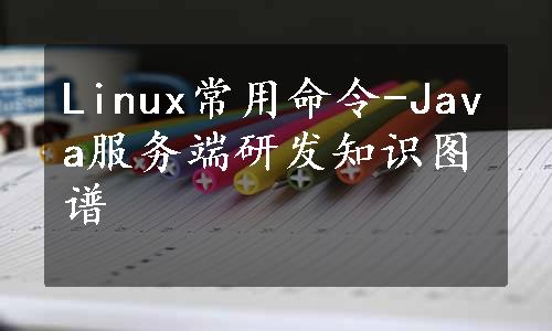 Linux常用命令-Java服务端研发知识图谱