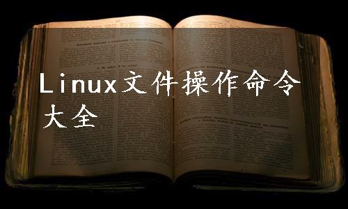 Linux文件操作命令大全