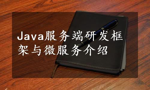 Java服务端研发框架与微服务介绍