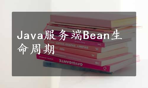 Java服务端Bean生命周期