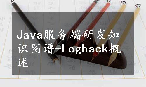 Java服务端研发知识图谱-Logback概述