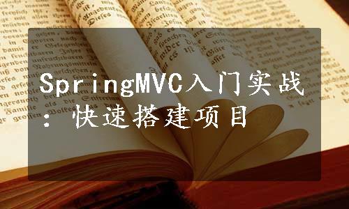 SpringMVC入门实战：快速搭建项目