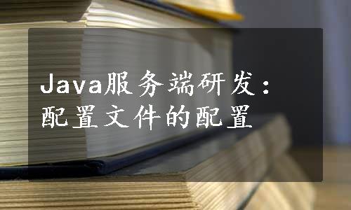 Java服务端研发：配置文件的配置