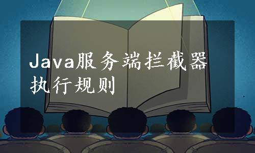 Java服务端拦截器执行规则