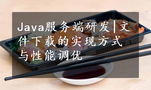 Java服务端研发|文件下载的实现方式与性能调优