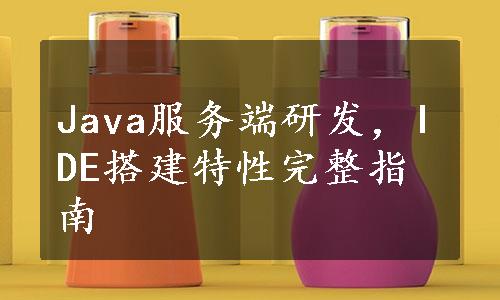 Java服务端研发，IDE搭建特性完整指南