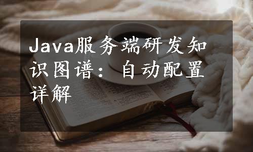 Java服务端研发知识图谱：自动配置详解