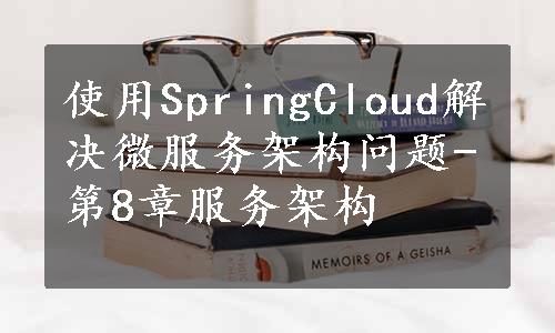 使用SpringCloud解决微服务架构问题-第8章服务架构