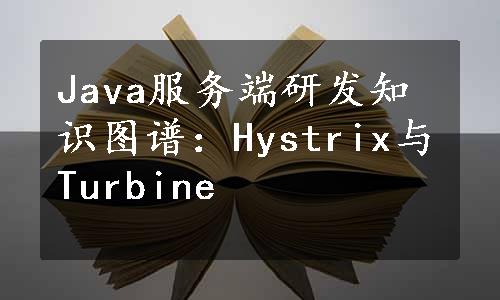 Java服务端研发知识图谱：Hystrix与Turbine