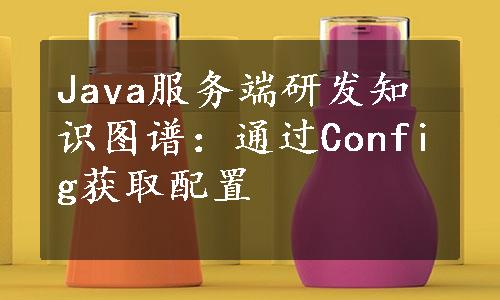 Java服务端研发知识图谱：通过Config获取配置