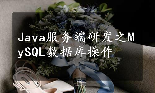 Java服务端研发之MySQL数据库操作