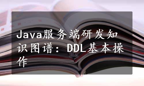 Java服务端研发知识图谱：DDL基本操作