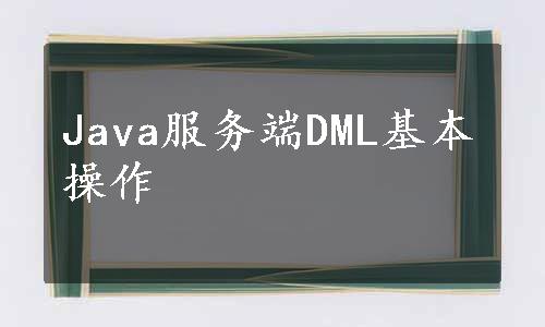 Java服务端DML基本操作