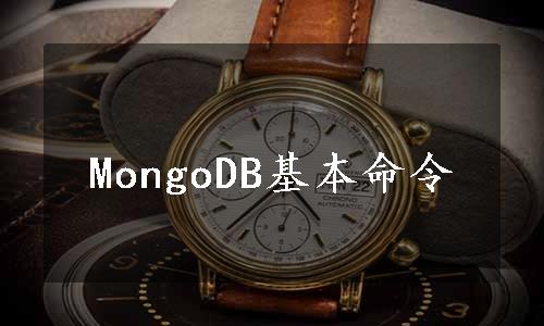 MongoDB基本命令