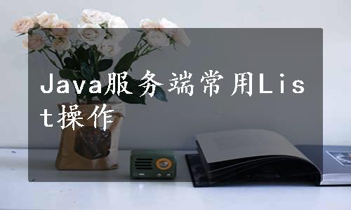 Java服务端常用List操作