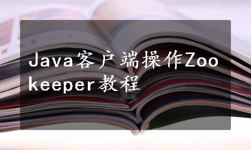 Java客户端操作Zookeeper教程