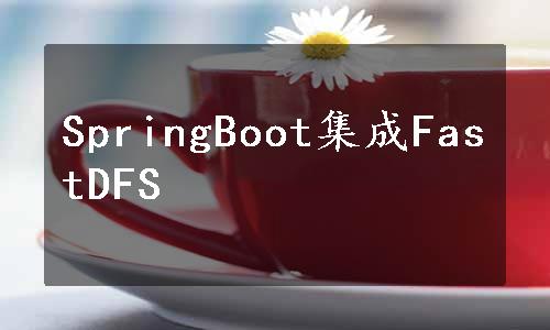 SpringBoot集成FastDFS