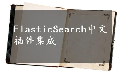 ElasticSearch中文插件集成
