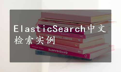 ElasticSearch中文检索实例