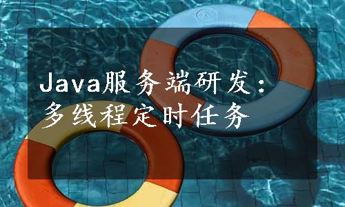 Java服务端研发：多线程定时任务