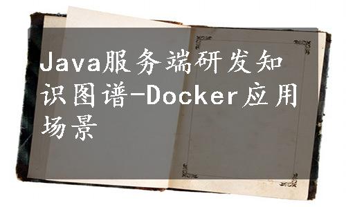 Java服务端研发知识图谱-Docker应用场景