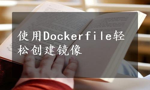 使用Dockerfile轻松创建镜像