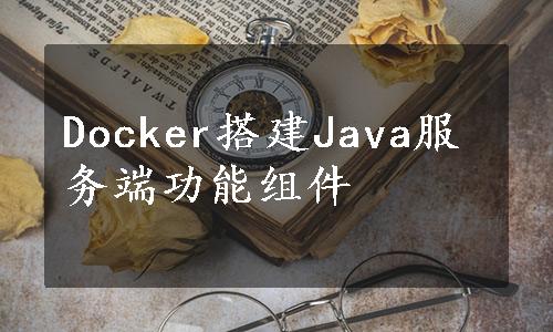 Docker搭建Java服务端功能组件